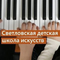 Канал МКУДО "Светловская детская школа искусств" в мессенджере MAX — 46 подписчиков