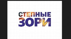 Канал Степные зори в мессенджере MAX — 579 подписчиков