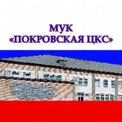 Канал МУК "ПОКРОВСКАЯ ЦКС" в мессенджере MAX — 118 подписчиков