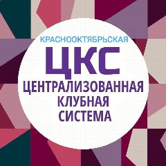 Канал МУК "КРАСНООКТЯБРЬСКАЯ ЦКС" в мессенджере MAX — 16 подписчиков