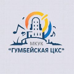 Канал МКУК "Гумбейская ЦКС" в мессенджере MAX — 18 подписчиков