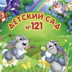 Канал МДОУ "Д/с № 121 к.в." г. Магнитогорска в мессенджере MAX — 18 подписчиков