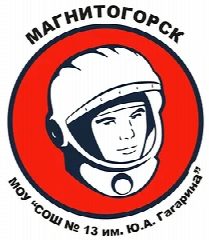 Канал МОУ "СОШ №13 им.Ю.А.Гагарина" в мессенджере MAX — 775 подписчиков