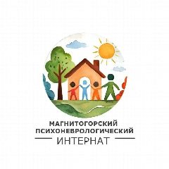 Канал Государственное стационарное учреждение социального обслуживания системы социальной защиты населения Челябинской области "МАГНИТОГОРСКИЙ ПСИХОНЕВРОЛОГИЧЕСКИЙ ИНТЕРНАТ" в мессенджере MAX — 43 подписчика