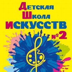 Канал МБУДО «ДШИ №2» г.Магнитогорска в мессенджере MAX — 17 подписчиков
