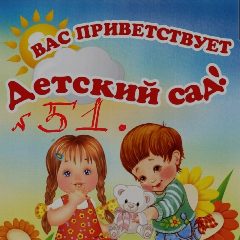 Канал Детский сад 51г.Магнитогорска в мессенджере MAX — 46 подписчиков