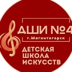 Канал МБУДО ДШИ 4 Магнитогорск в мессенджере MAX — 20 подписчиков