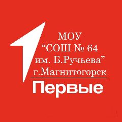 Канал МОУ "СОШ № 64 им.Б. Ручьева" г. Магнитогорска в мессенджере MAX — 620 подписчиков