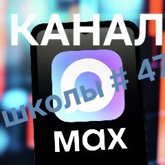 Канал МОУ "СОШ 47 им. И.П. Кузенова" г. Магнитогорска в мессенджере MAX — 1 242 подписчика