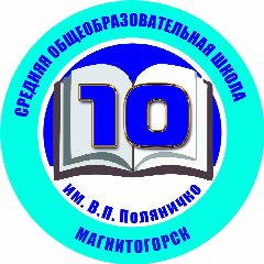 Канал МОУ "СОШ № 10 им. В.П. Поляничко" в мессенджере MAX — 940 подписчиков