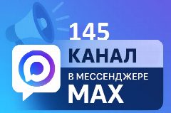 Канал МДОУ "Д/с № 145 о.в." г.Магнитогорска в мессенджере MAX — 28 подписчиков