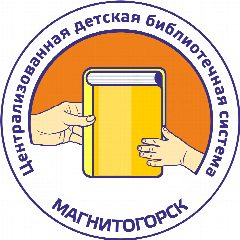 Канал ТВОЯ ДЕТСКАЯ БИБЛИОТЕКА ГОРОДА МАГНИТОГОРСКА в мессенджере MAX — 84 подписчика