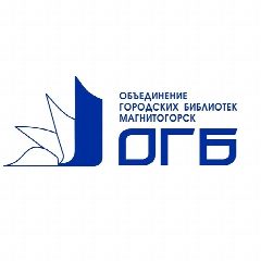 Канал Объединение городских библиотек города Магнитогорска в мессенджере MAX — 62 подписчика