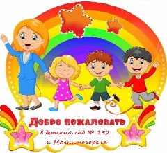 Канал Детский сад № 152 города Магнитогорска в мессенджере MAX — 62 подписчика