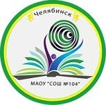 Канал Канал МАОУ "СОШ №104 г.Челябинска" в мессенджере MAX — 1 256 подписчиков