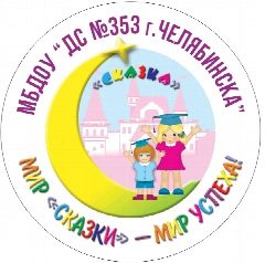 Канал МБДОУ "ДС № 353 г. Челябинска" в мессенджере MAX — 31 подписчик