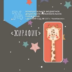 Канал МБДОУ "ДС №337 г.Челябиска" в мессенджере MAX — 23 подписчика
