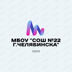 Канал МБОУ "СОШ №22 г.Челябинска" в мессенджере MAX — 1 139 подписчиков