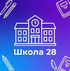 Канал МБОУ "СОШ № 28 Г. ЧЕЛЯБИНСКА" в мессенджере MAX — 1 202 подписчика