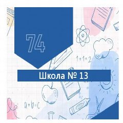Канал МАОУ "СОШ № 13 г. Челябинска" в мессенджере MAX — 1 227 подписчиков