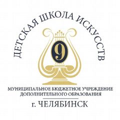 Канал Детская школа искусств №9 города Челябинска в мессенджере MAX — 16 подписчиков