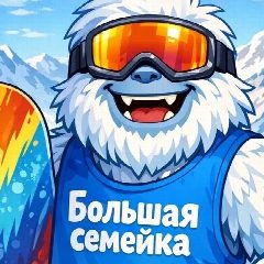 Канал Большая семейка (лесная семейка, горная семейка) в мессенджере MAX — 681 подписчик