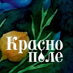 Канал КрасноПоле-натуральные продукты для здоровья в мессенджере MAX — 101 подписчик