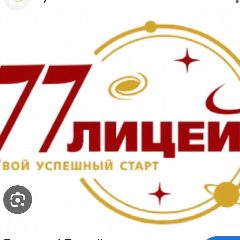 Канал МАОУ "Лицей № 77 г. Челябинска" в мессенджере MAX — 891 подписчик