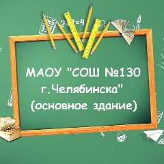 Канал МАОУ "СОШ №130 г.Челябинска" в мессенджере MAX — 1 094 подписчика