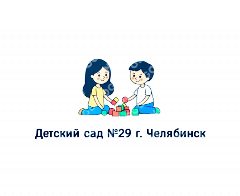 Канал МБДОУ "Детский сад № 29 г. Челябинска" в мессенджере MAX — 33 подписчика