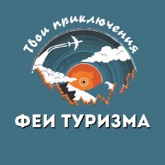 Канал ТУРАГЕНТСТВО “ФЕИ ТУРИЗМА» в мессенджере MAX — 401 подписчик