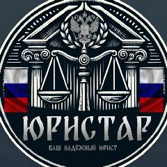 Канал ЮРИСТАР - юридический канал в мессенджере MAX — 223 подписчика