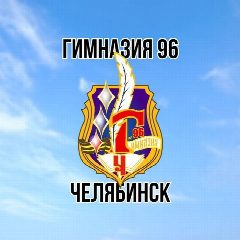 Канал Гимназия 96 г. Челябинска в мессенджере MAX — 944 подписчика