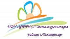 Канал МБУ "ЦППМСП Металлургического района г.Челябинска" в мессенджере MAX — 20 подписчиков