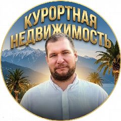Канал Макс Репей | курортная недвижимость в мессенджере MAX — 506 подписчиков