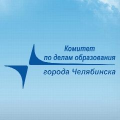 Канал Комитет по делам образования города Челябинска в мессенджере MAX — 1 247 подписчиков