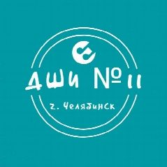 Канал МБУ ДО "Детская школа искусств №11 г. Челябинска" в мессенджере MAX — 27 подписчиков