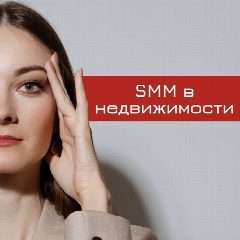 Канал SMM в недвижимости | SMM квадрат в мессенджере MAX — 256 подписчиков