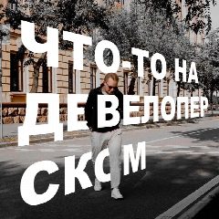 Канал Что-то на девелоперском в мессенджере MAX — 26 подписчиков