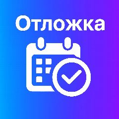 Канал 🗓️ Отложка - Новостной в мессенджере MAX — 553 подписчика