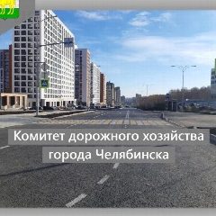 Канал Комитет дорожного хозяйства города Челябинска в мессенджере MAX — 173 подписчика