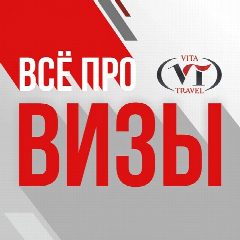 Канал Всё про визы: шенген, США, Канада, Англия, Китай и другие | Вита трэвел в мессенджере MAX — 230 подписчиков
