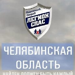 Канал "Легион-СПАС" - Поиск пропавших людей (74 рег) в мессенджере MAX — 339 подписчиков