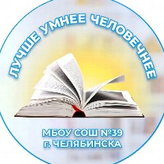 Канал МБОУ "СОШ №39 г. Челябинска" в мессенджере MAX — 1 959 подписчиков