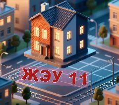 Канал ЖЭУ 11 Тракторозаводский в мессенджере MAX — 153 подписчика