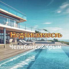 Канал Курортная и коммерческая недвижимость | Крым ✦ Челябинск в мессенджере MAX — 18 подписчиков
