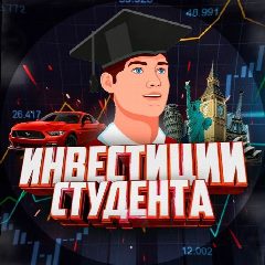 Канал Инвестиции Студента (переход) в мессенджере MAX — 449 подписчиков