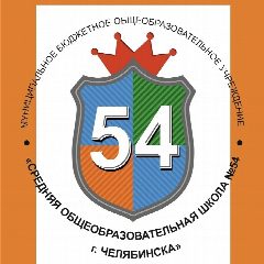 Канал МБОУ "СОШ №54 г. Челябинска" в мессенджере MAX — 2 069 подписчиков