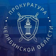 Канал Прокуратура Челябинской области в мессенджере MAX — 1 374 подписчика