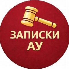 Канал Записки арбитражного управляющего в мессенджере MAX — 54 подписчика